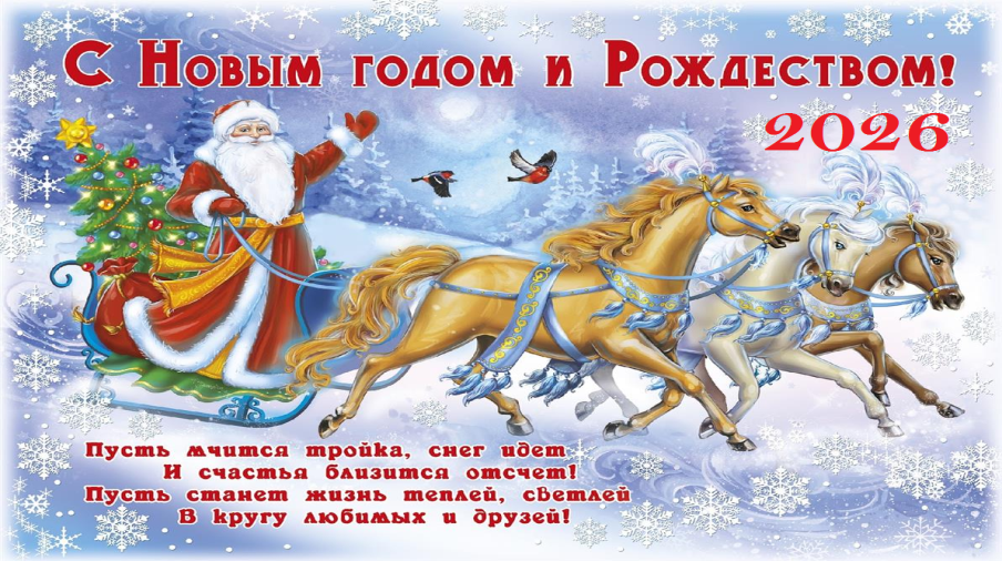 С Новым годом и Рождеством 2026.