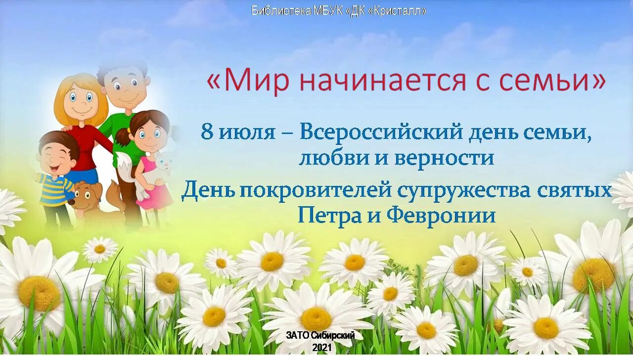 8 Июля - Всемирный день семьи, любви и верности.
