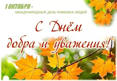 1 Октября - Международный день пожилых людей.