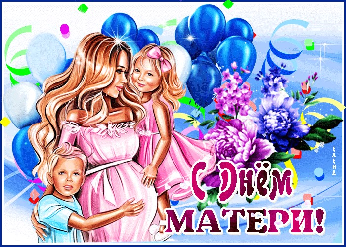 28 Ноября - День Матери.